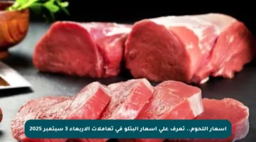 أسعار اللحوم.. تعرف على أسعار البتلو في تعاملات الأربعاء 3 سبتمبر 2025